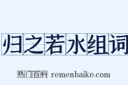 归之若水组词是什么意思的图片